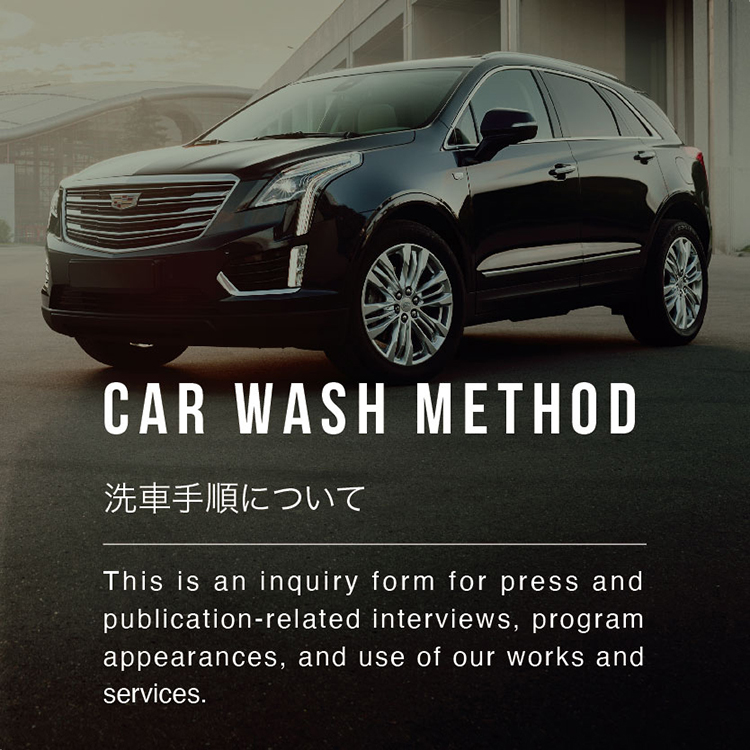 CAR WASH METHOD 洗車手順について