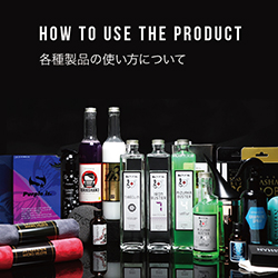 HOW TO USE THE PRODUCT 製品の使い方
