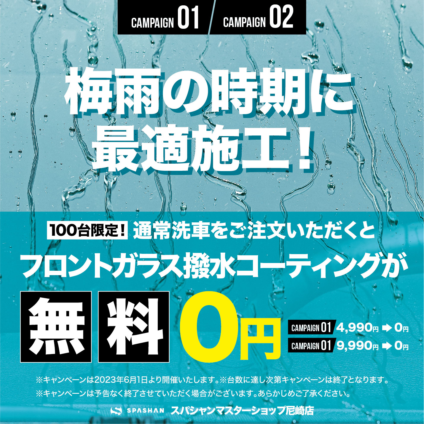 梅雨施工キャンペーン