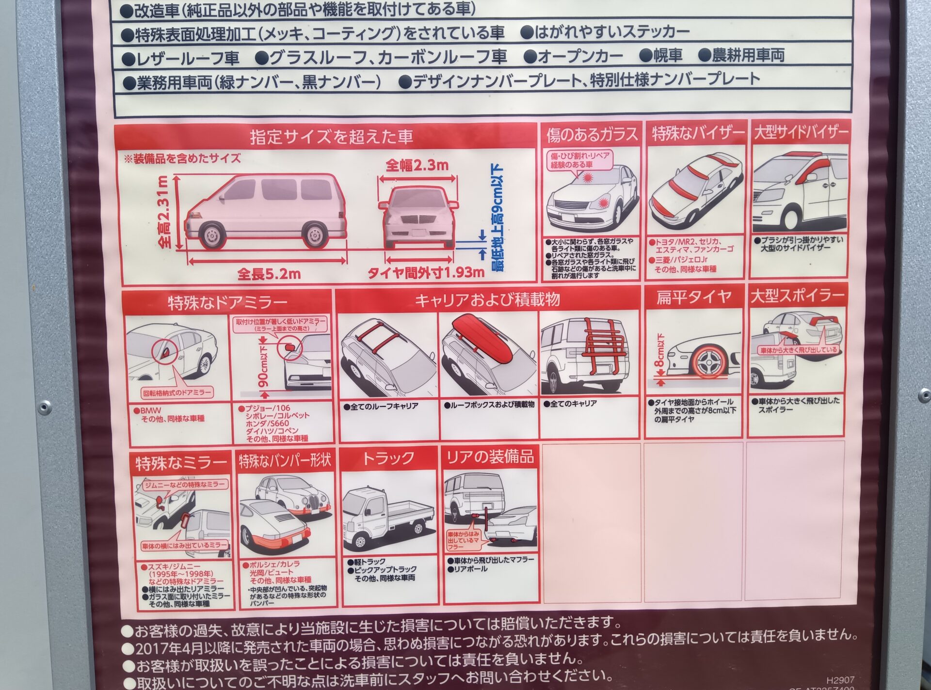 洗車機が使えない車種
