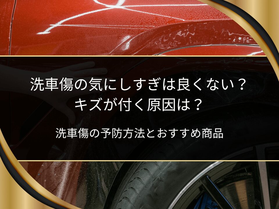 洗車傷気にしすぎ