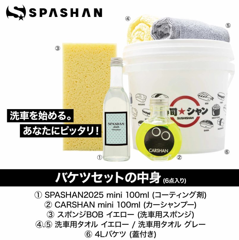 スパシャン洗車セット