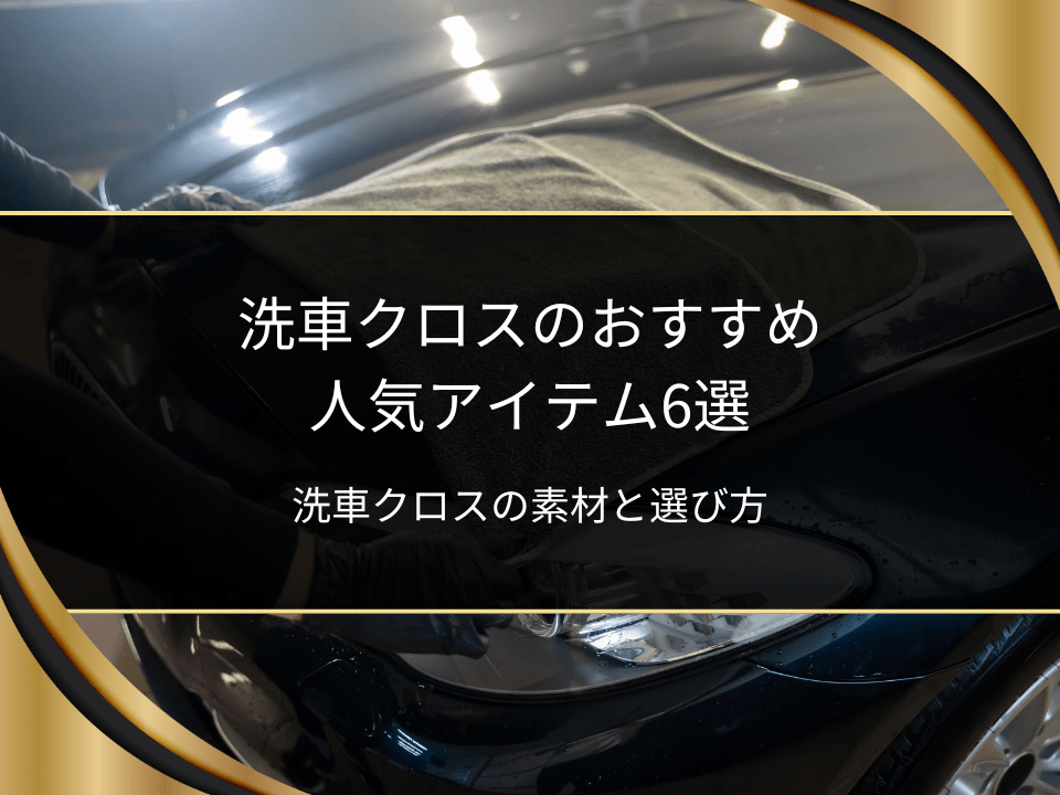 洗車クロスおすすめ