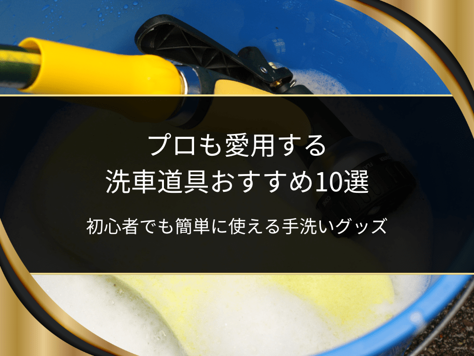 洗車道具おすすめ