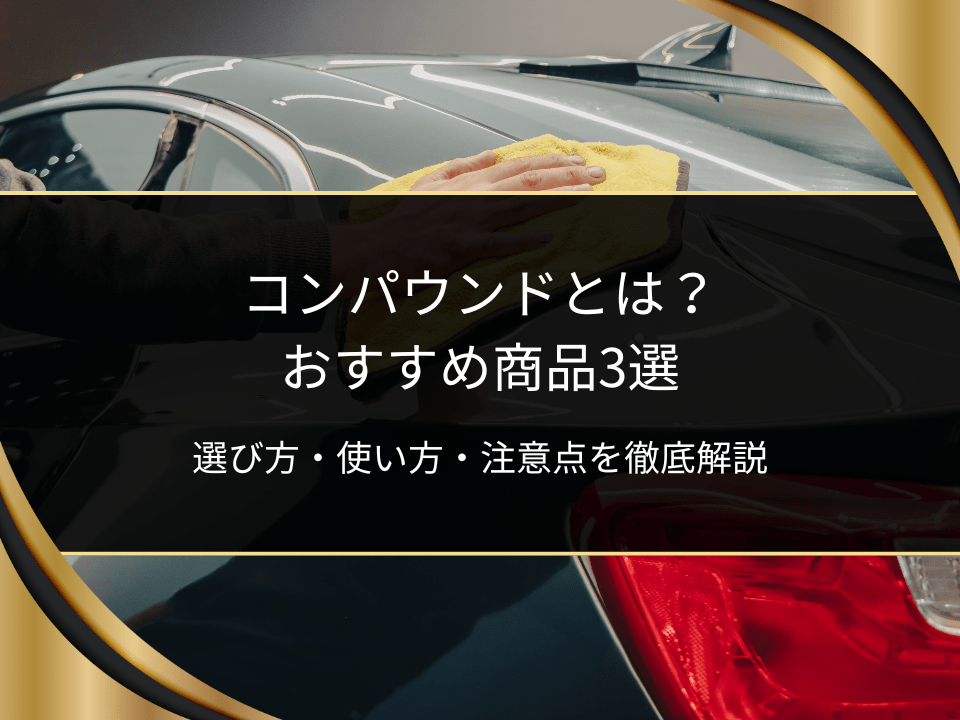 コンパウンドとは