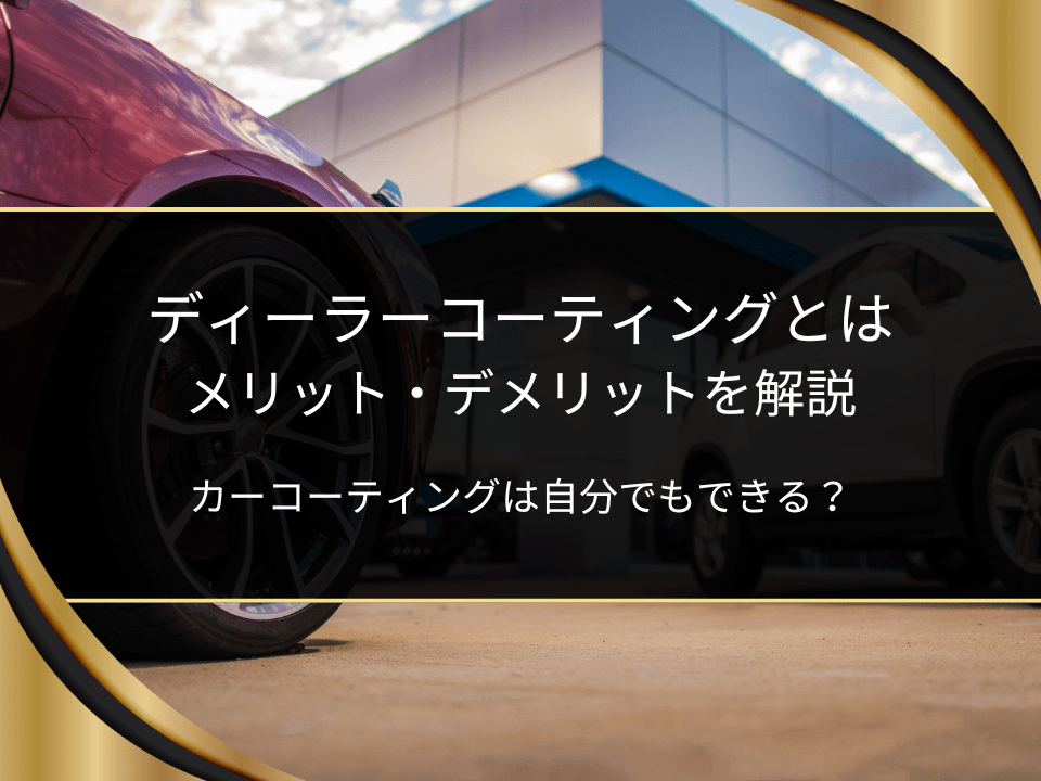 ディーラーコーティング