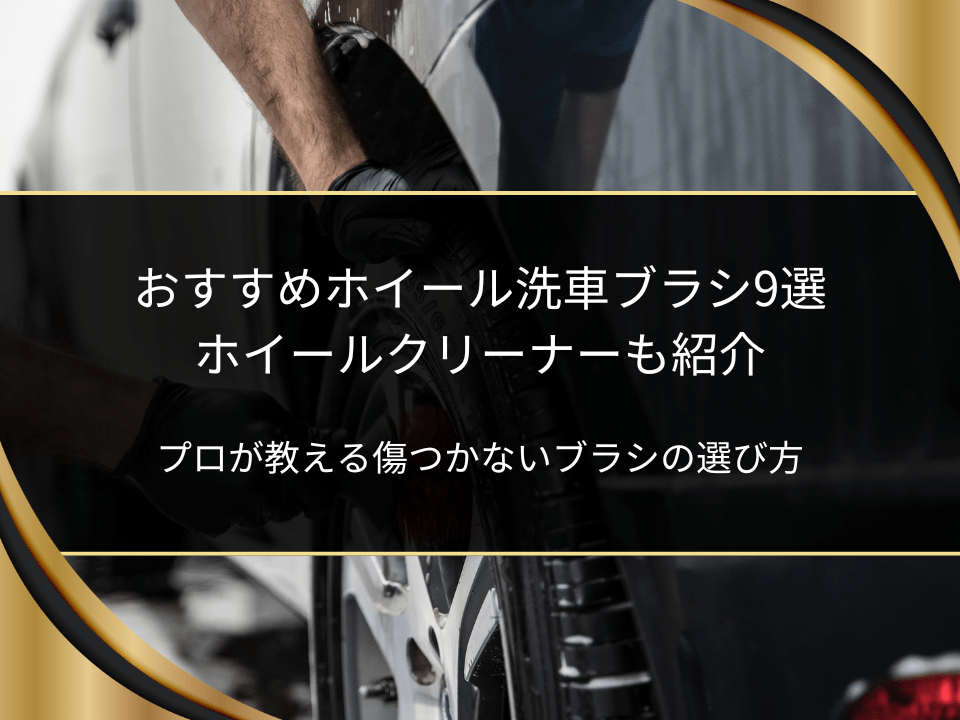 おすすめホイール洗車ブラシ