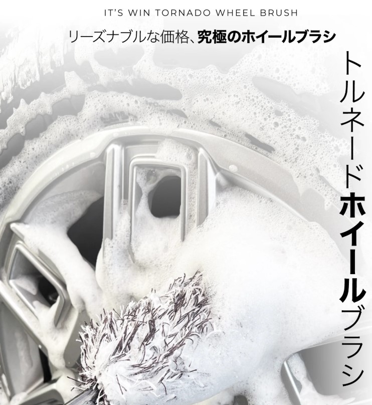 スパシャン・itswinホイールブラシ