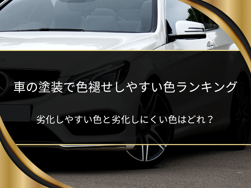 車色褪せやすい色