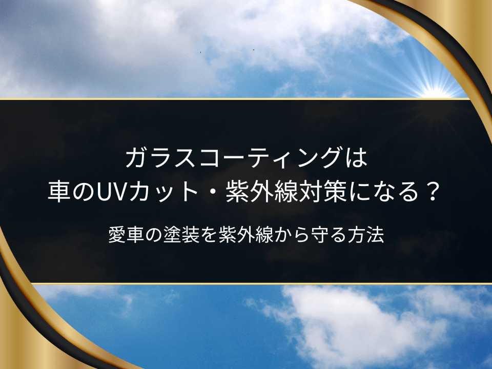 コーティング車UVカット