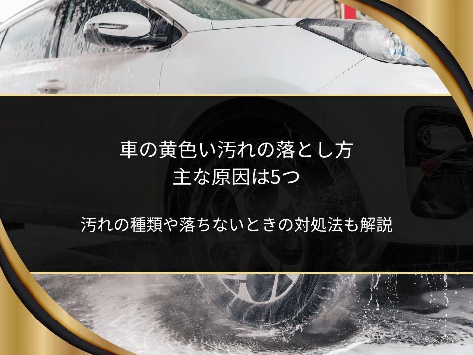 車黄色い汚れ落ちない