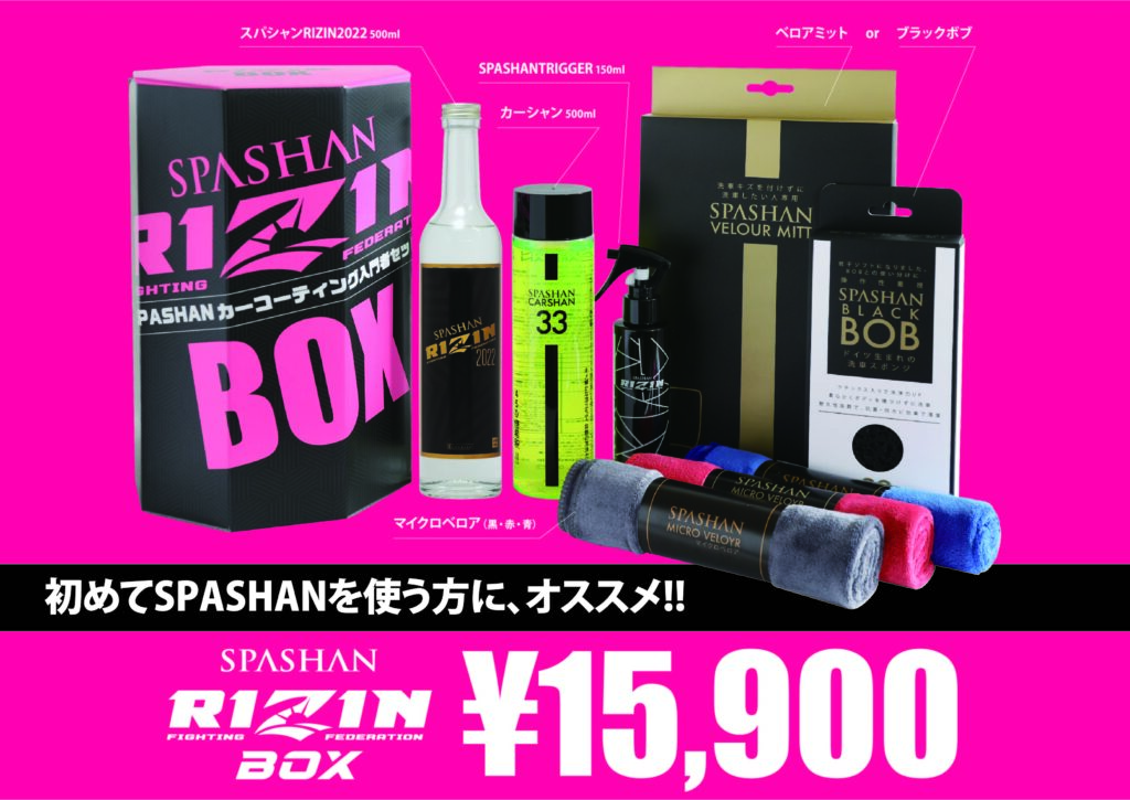 NEWS】SPASHAN RIZIN BOXの発売を開始致しました。 – 【公式
