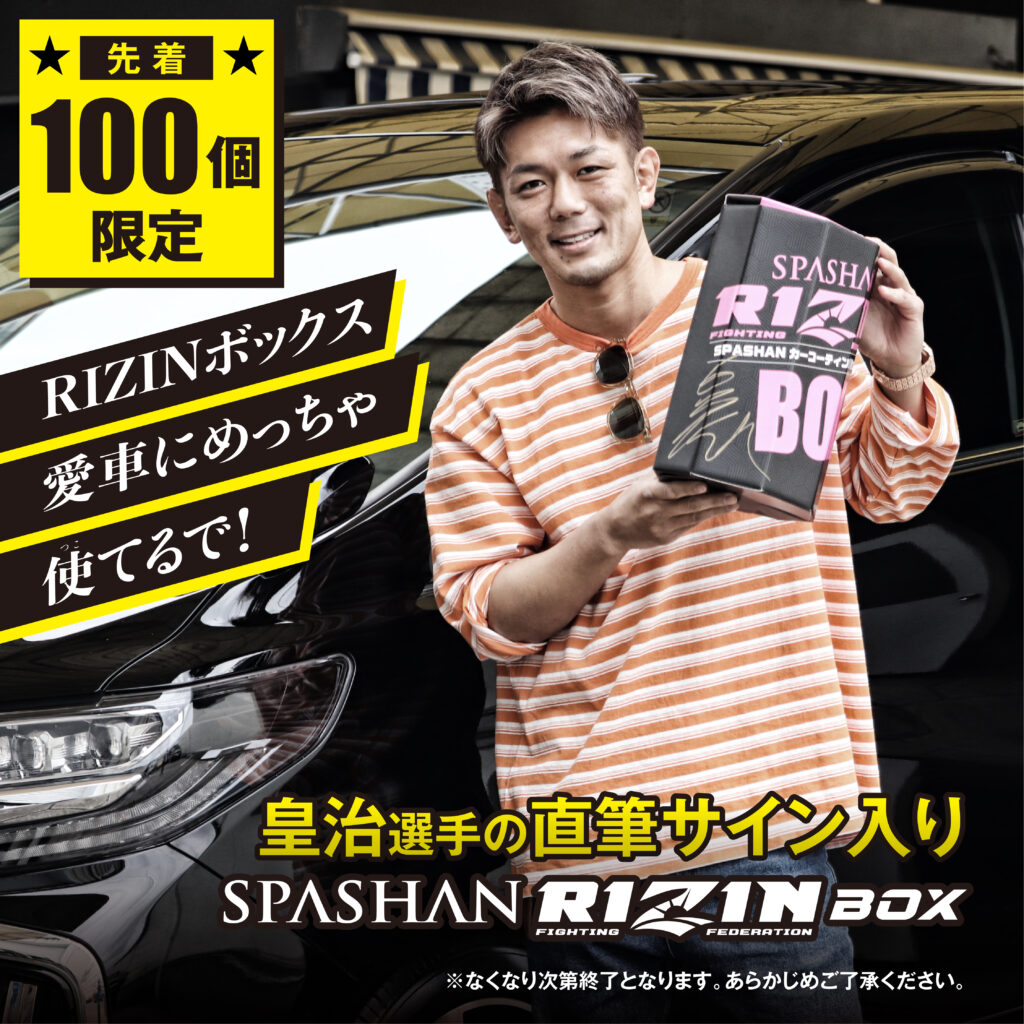 NEWS】皇治選手サイン入りRIZINBOXを販売いたします。 | 【公式 
